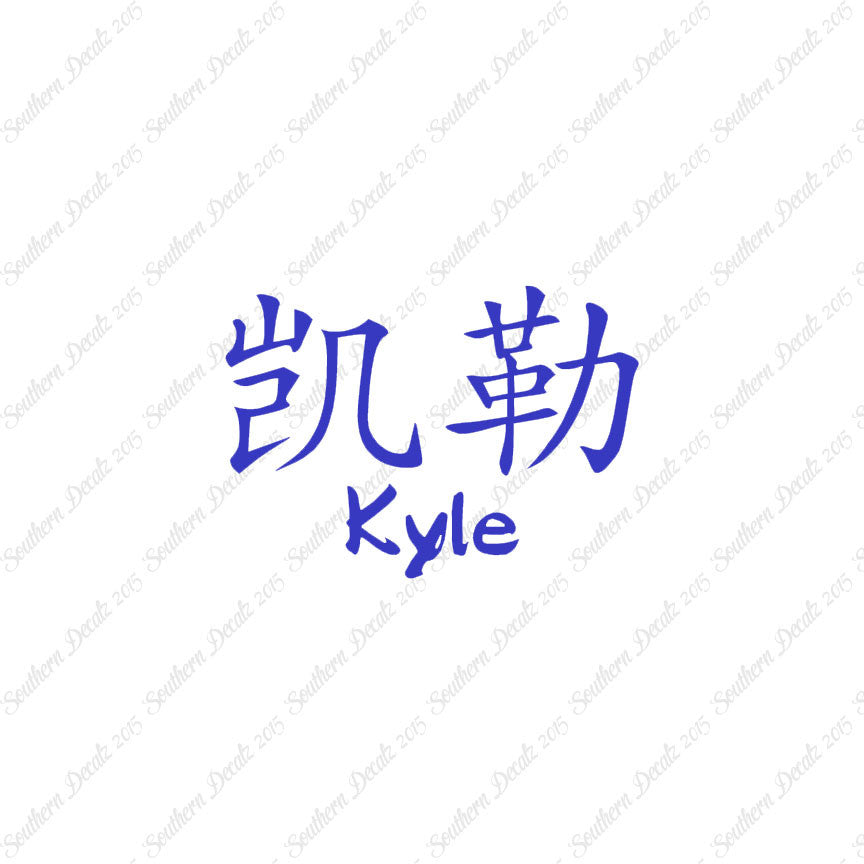 Chinese Name Symbols "Kyle"