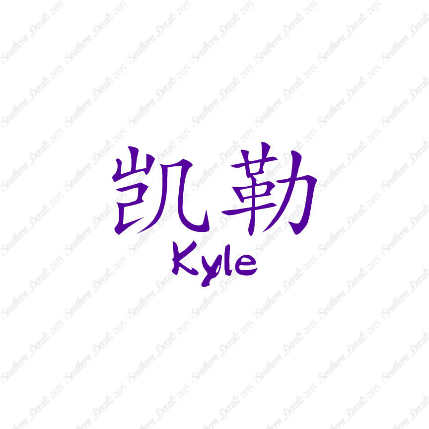 Chinese Name Symbols "Kyle"