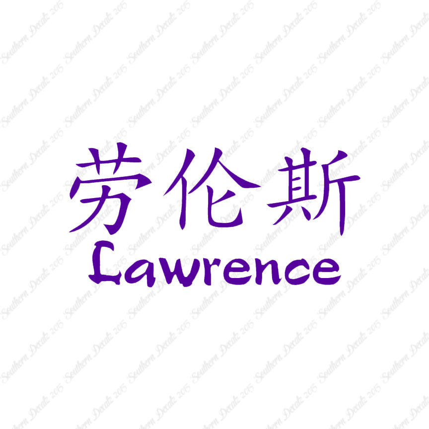 Chinese Name Symbols "Lawrence"