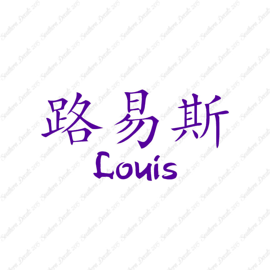 Chinese Name Symbols "Louis"