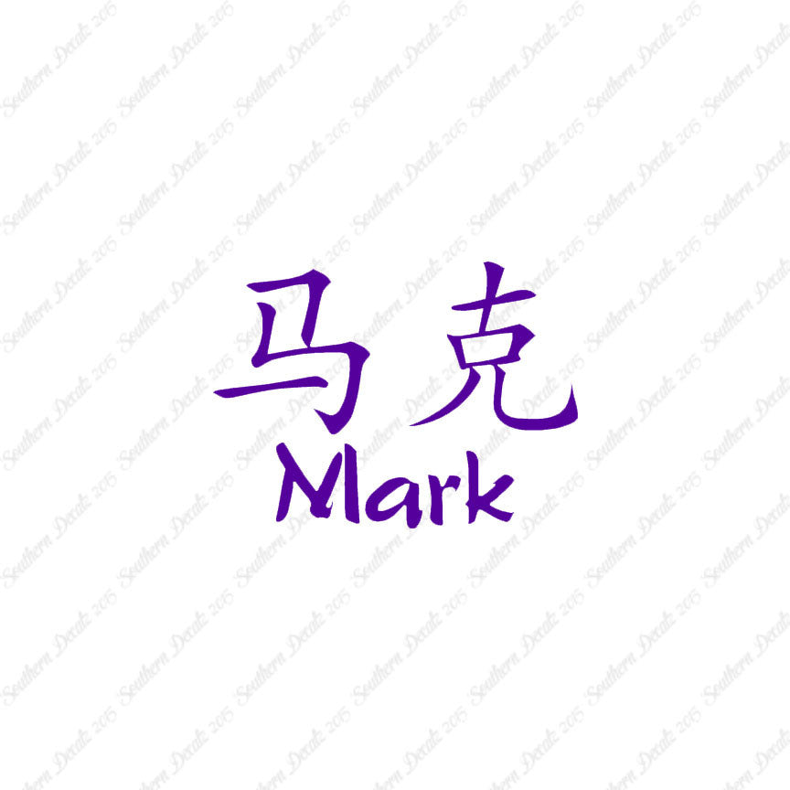 Chinese Name Symbols "Mark"
