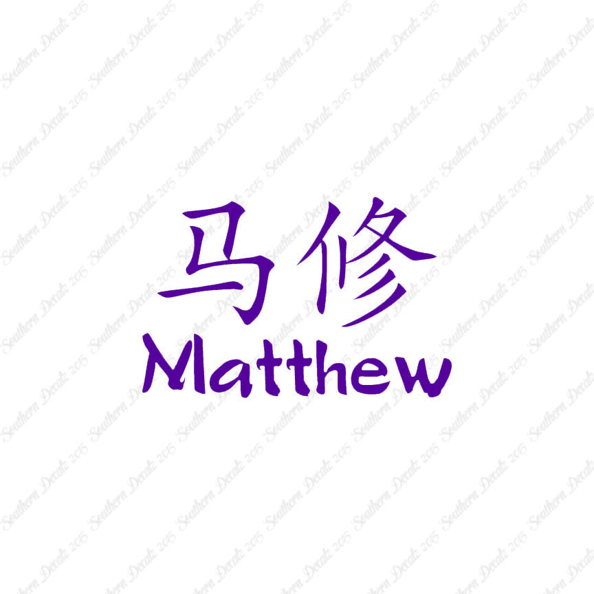 Chinese Name Symbols "Matthew"