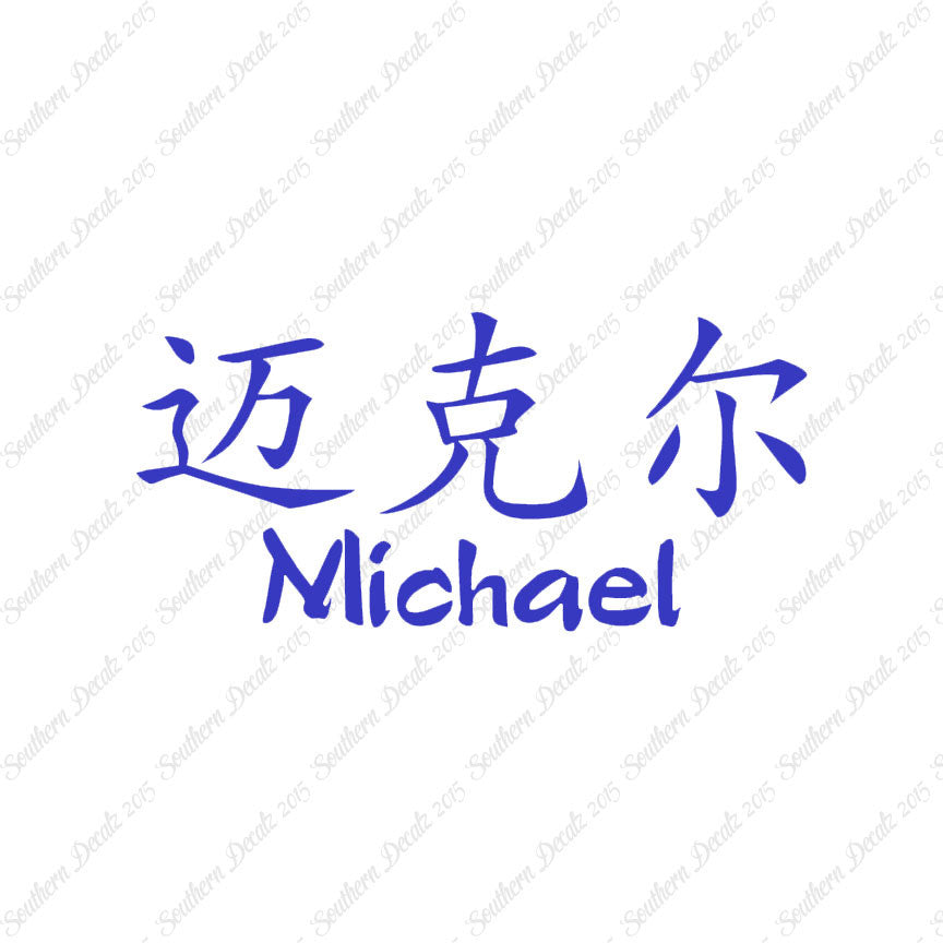 Chinese Name Symbols "Michael"