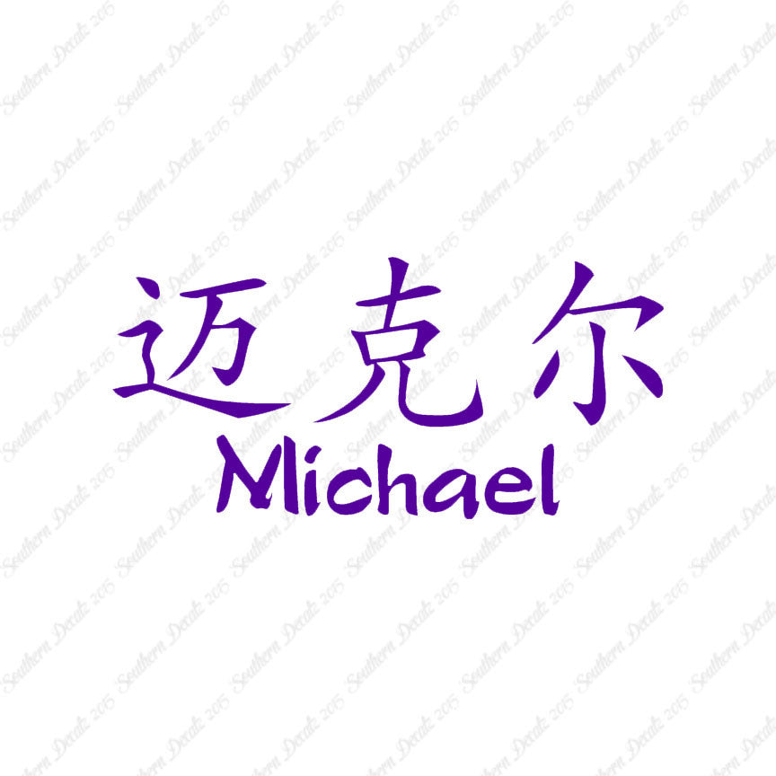 Chinese Name Symbols "Michael"