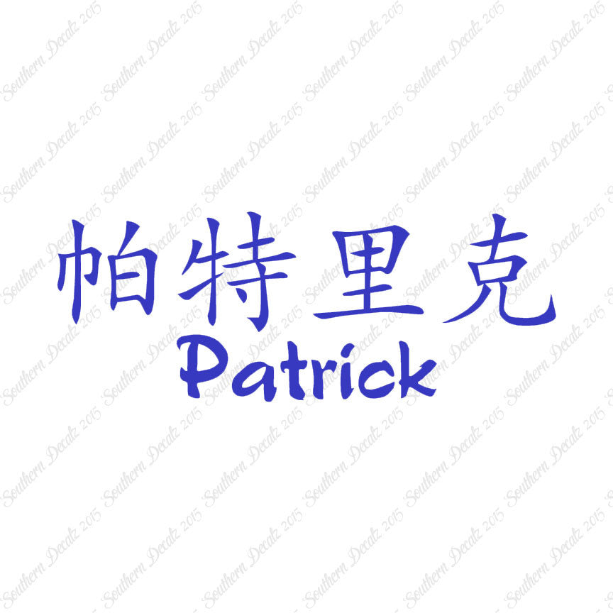 Chinese Name Symbols "Patrick"