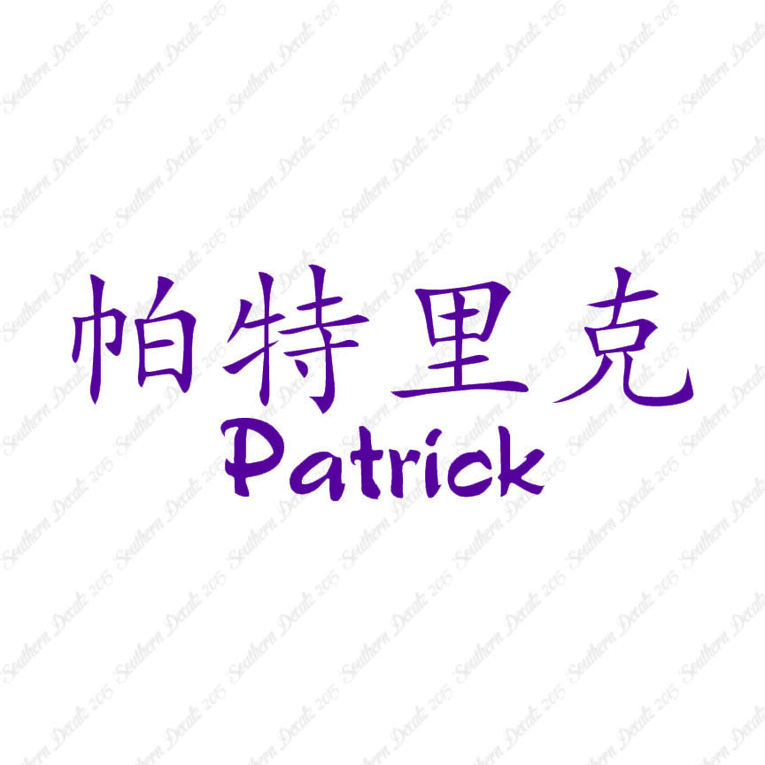 Chinese Name Symbols "Patrick"