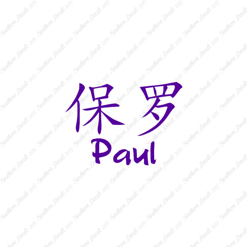 Chinese Name Symbols "Paul"