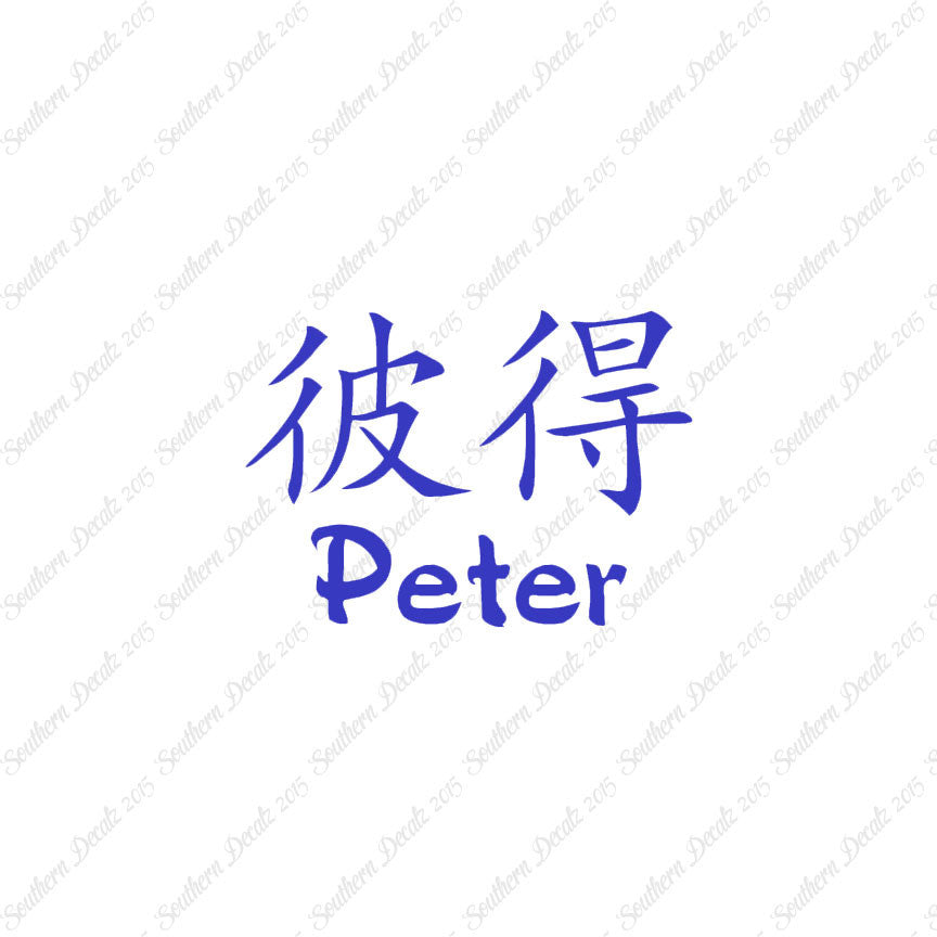 Chinese Name Symbols "Peter"