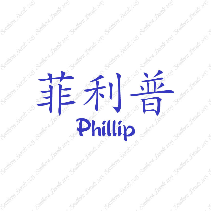 Chinese Name Symbols "Phillip"
