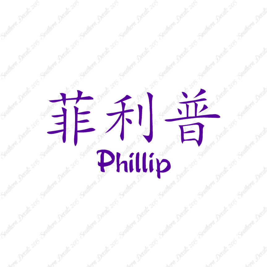 Chinese Name Symbols "Phillip"