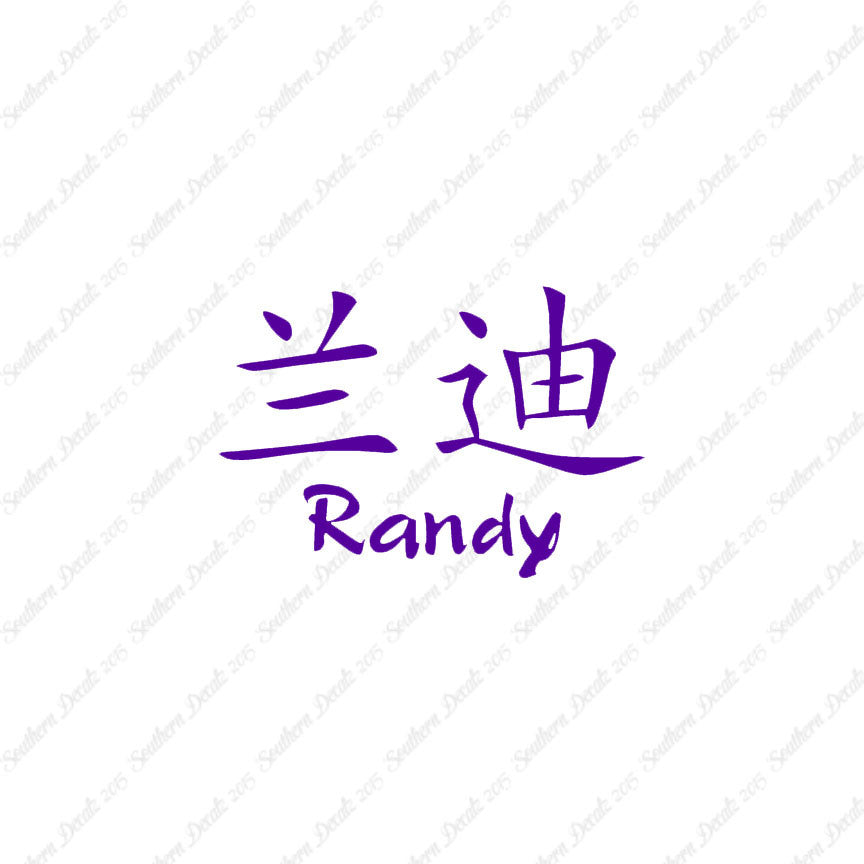 Chinese Name Symbols "Randy"