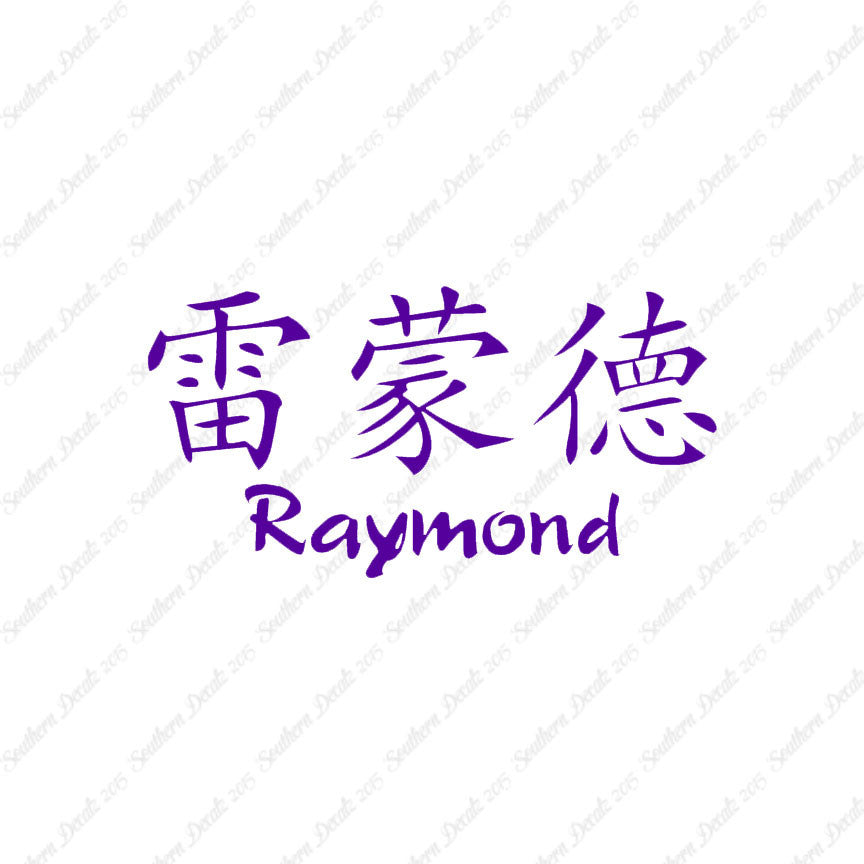 Chinese Name Symbols "Raymond"
