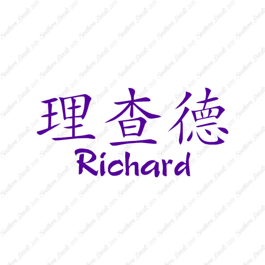 Chinese Name Symbols "Richard"