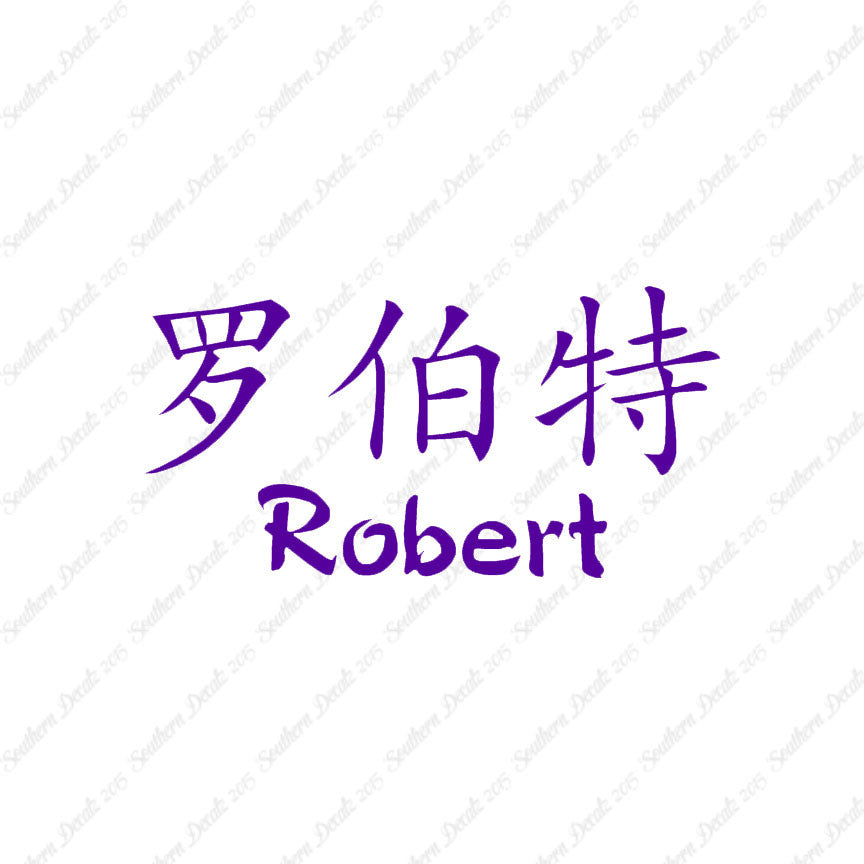 Chinese Name Symbols "Robert"