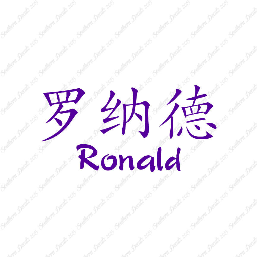 Chinese Name Symbols "Ronald"