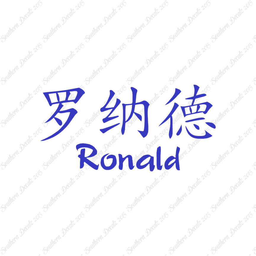 Chinese Name Symbols "Ronald"