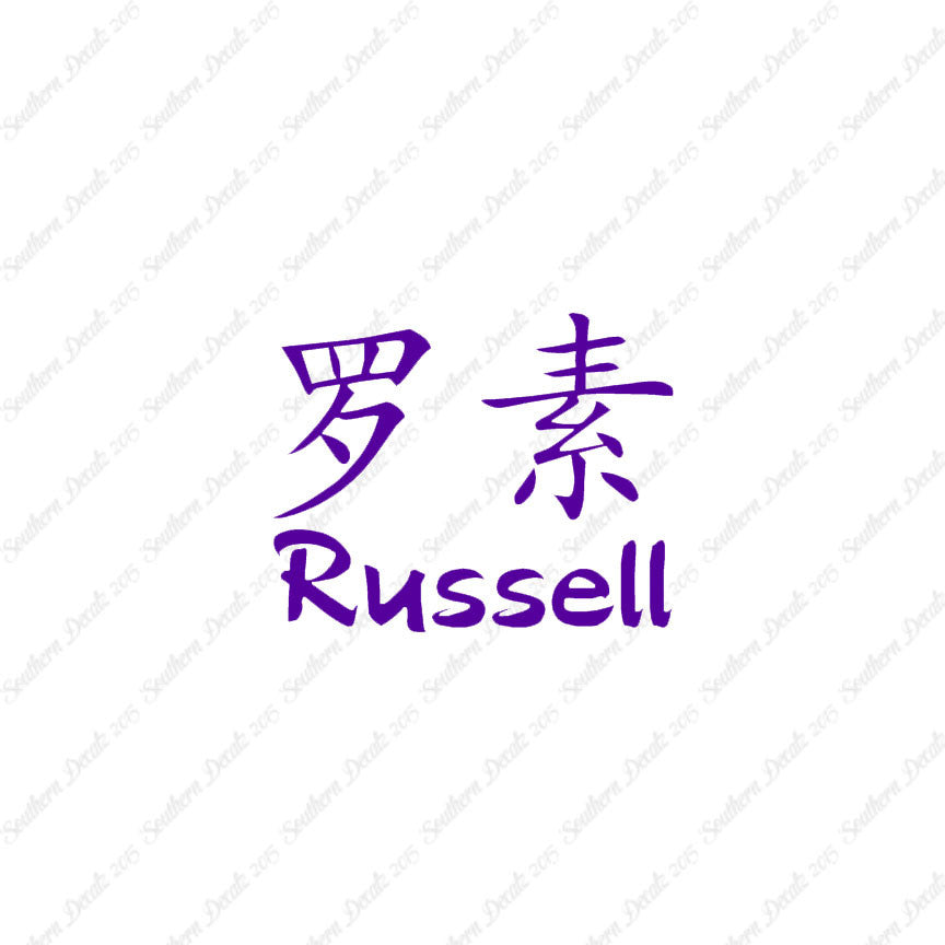 Chinese Name Symbols "Russell"