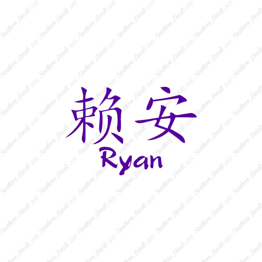 Chinese Name Symbols "Ryan"