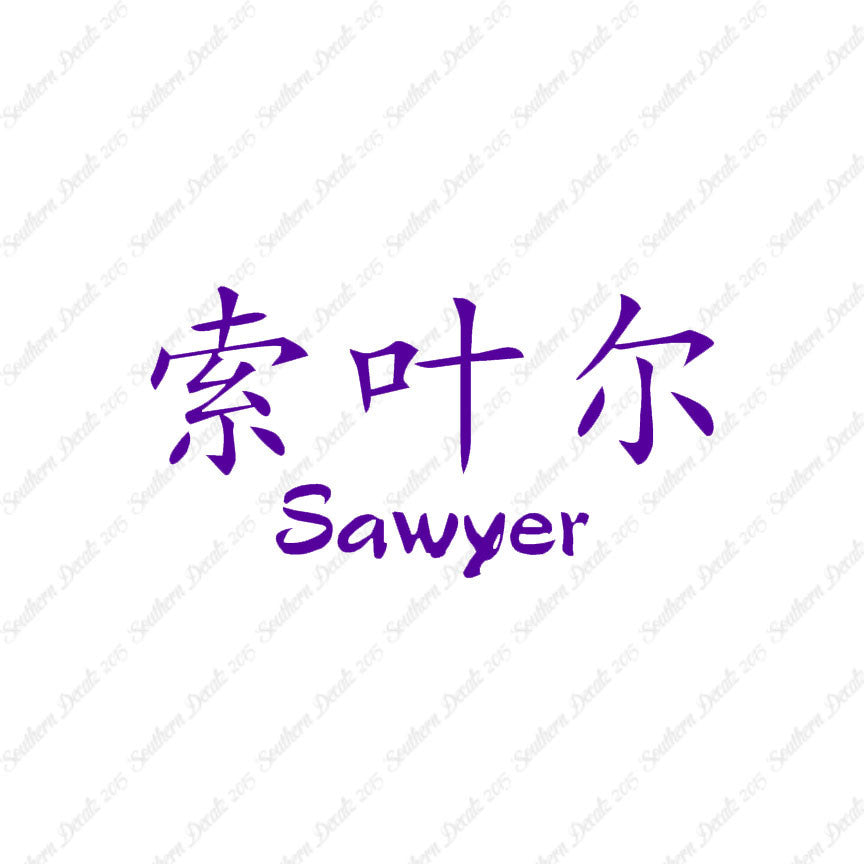 Chinese Name Symbols "Sawyer"