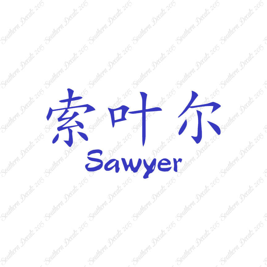 Chinese Name Symbols "Sawyer"