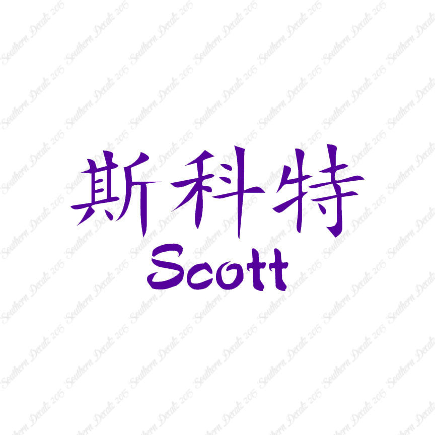 Chinese Name Symbols "Scott"