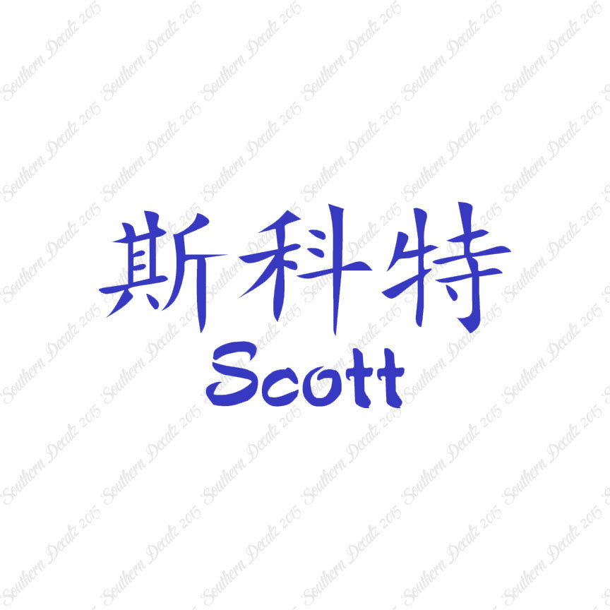 Chinese Name Symbols "Scott"