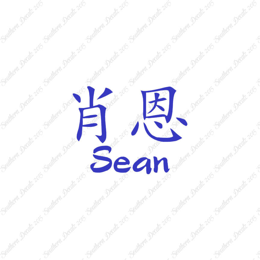 Chinese Name Symbols "Sean"