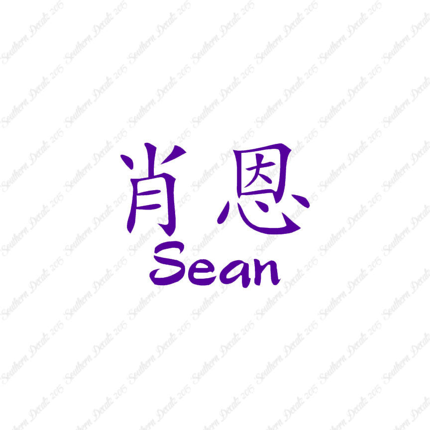 Chinese Name Symbols "Sean"