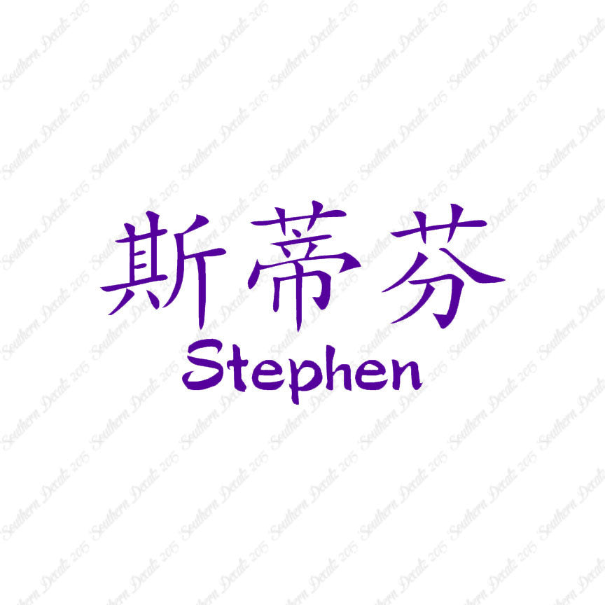 Chinese Name Symbols "Stephen"