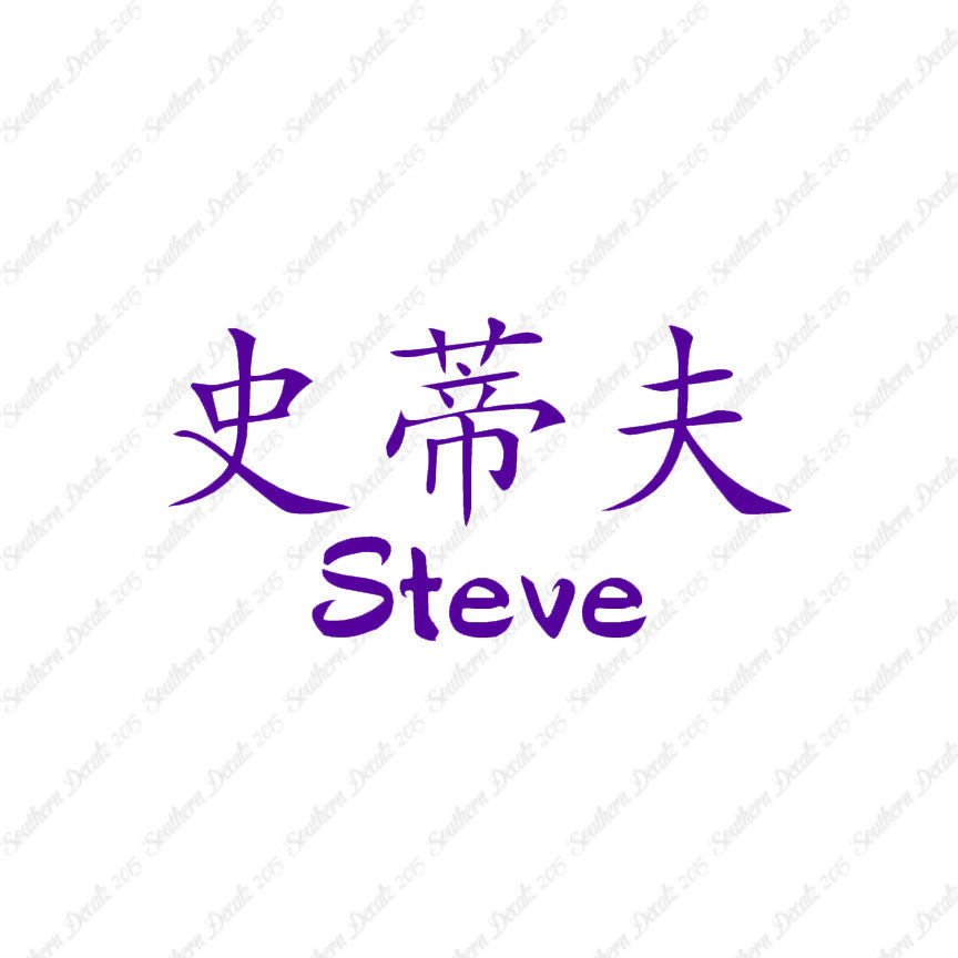 Chinese Name Symbols "Steve"
