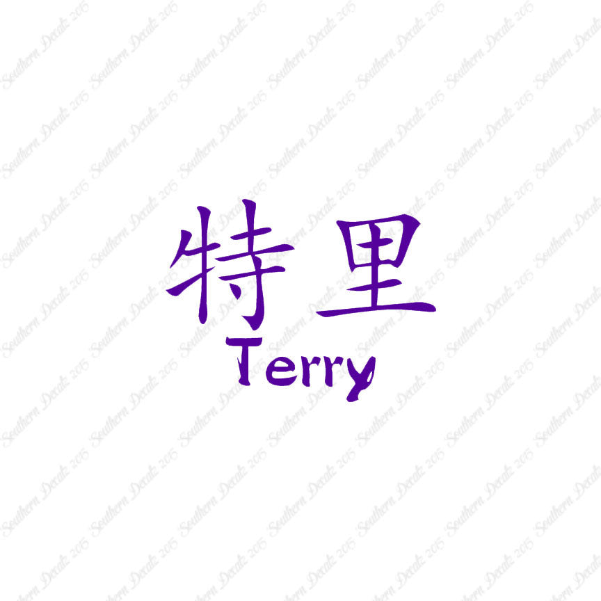 Chinese Name Symbols "Terry"