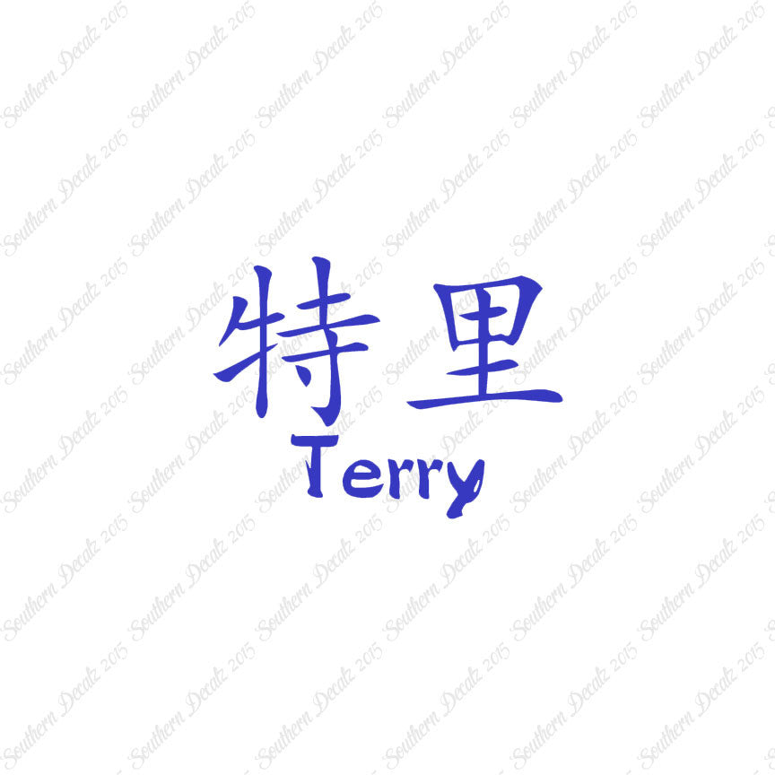 Chinese Name Symbols "Terry"