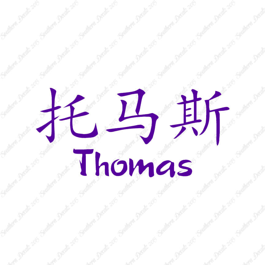 Chinese Name Symbols "Thomas"