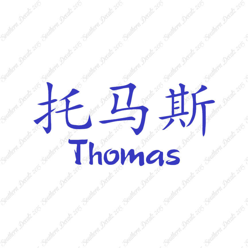 Chinese Name Symbols "Thomas"