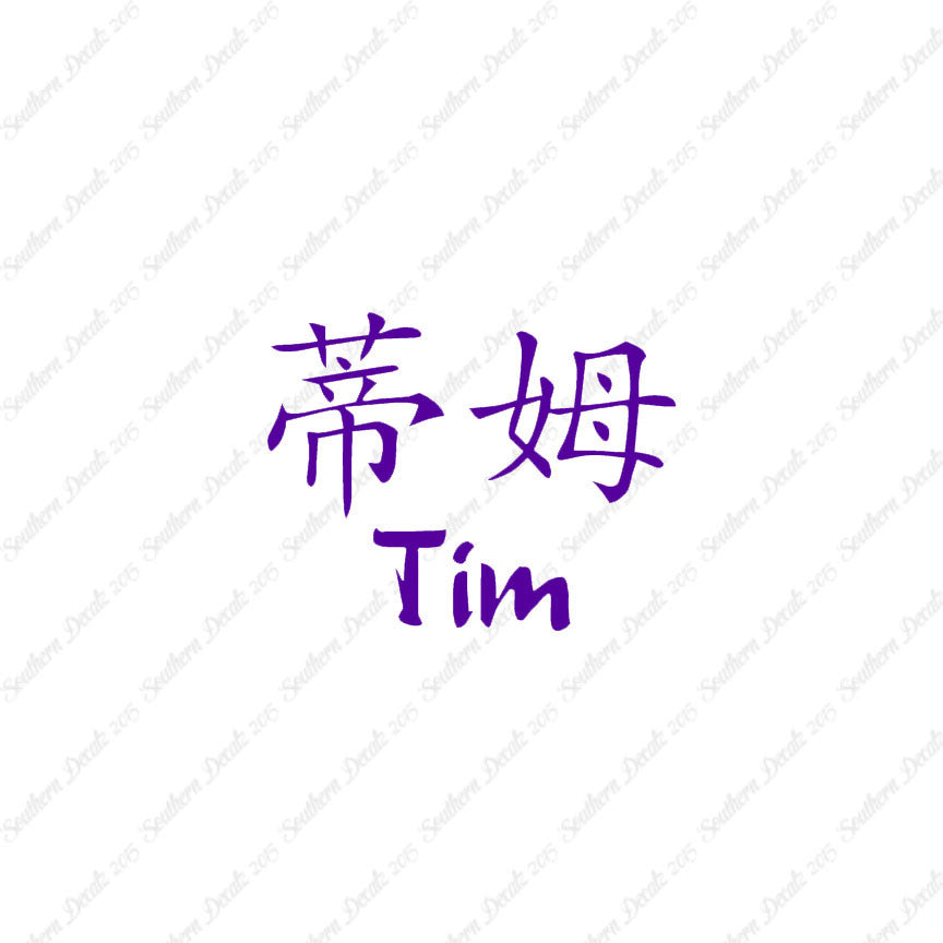 Chinese Name Symbols "Tim"