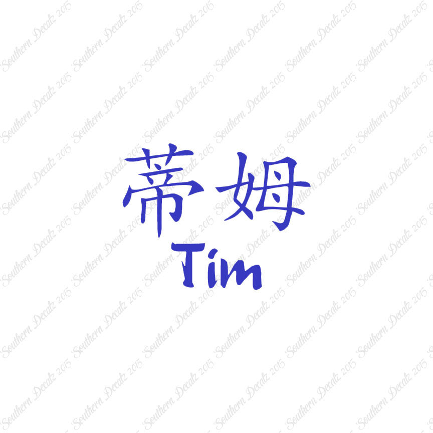 Chinese Name Symbols "Tim"