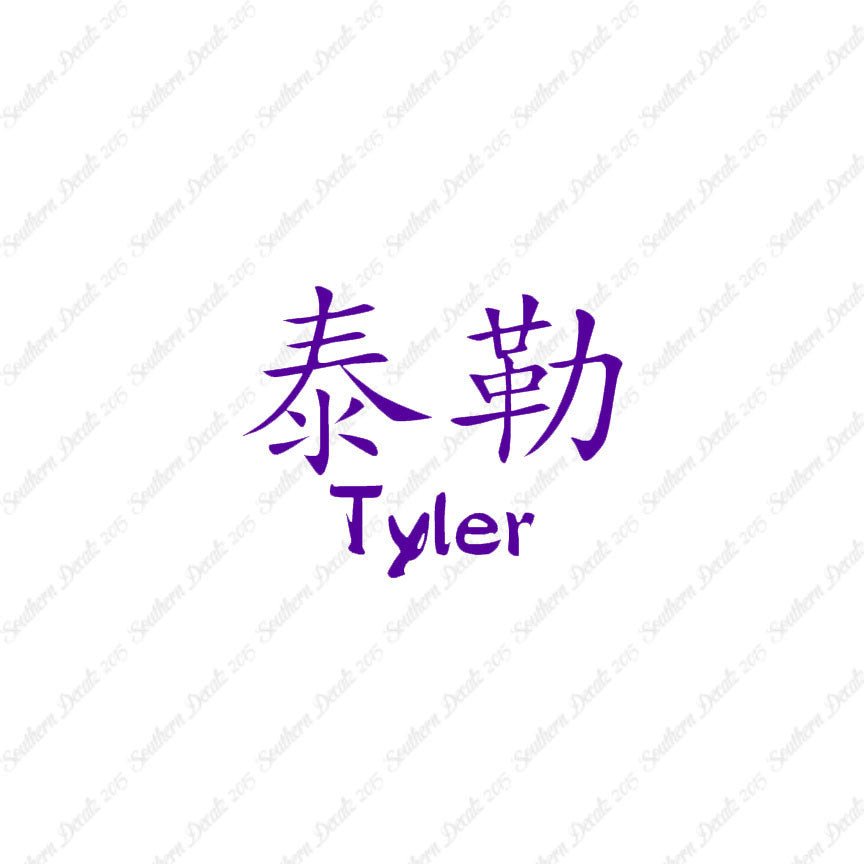 Chinese Name Symbols "Tyler"