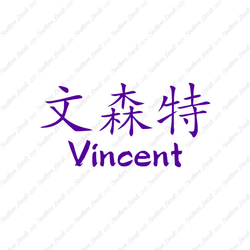 Chinese Name Symbols "Vincent"