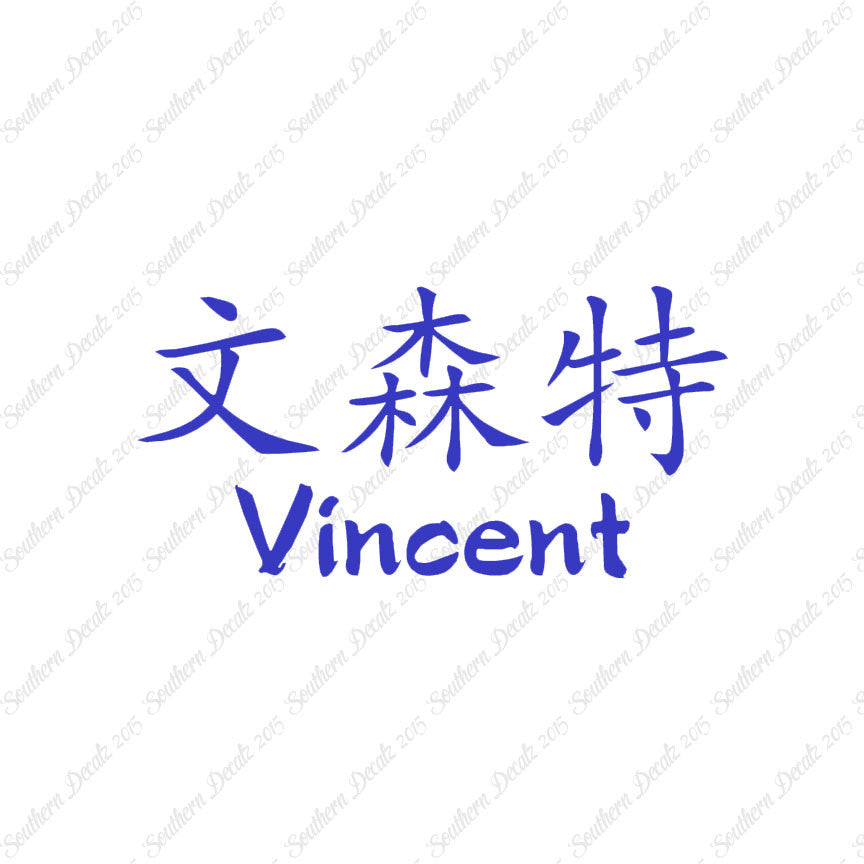 Chinese Name Symbols "Vincent"