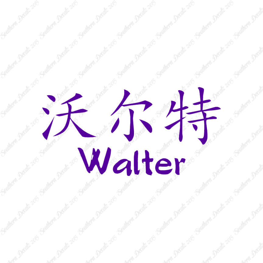 Chinese Name Symbols "Walter"