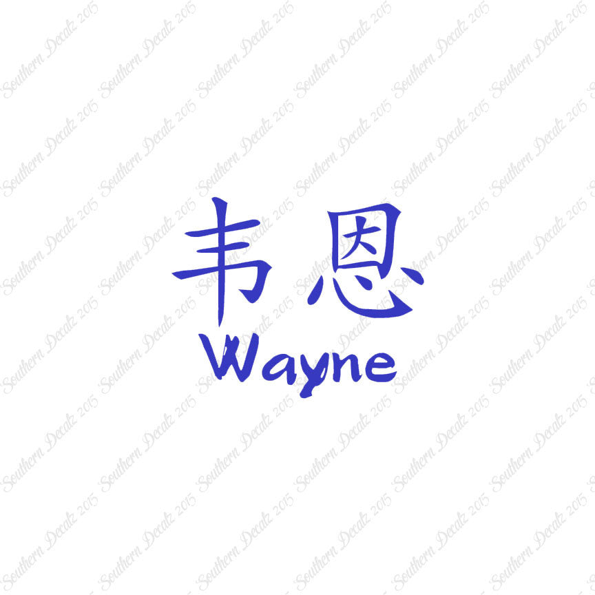 Chinese Name Symbols "Wayne"