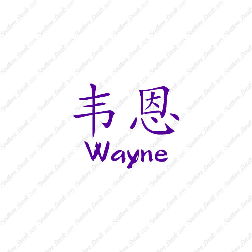 Chinese Name Symbols "Wayne"