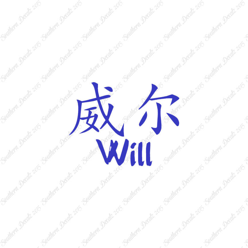Chinese Name Symbols "Will"