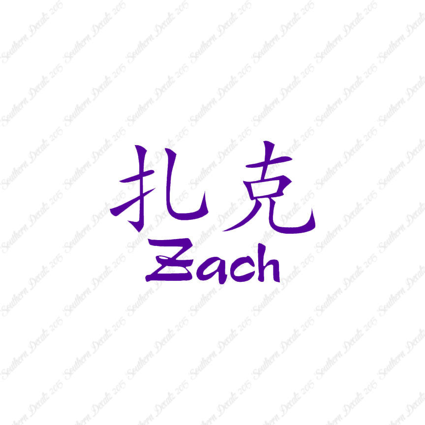 Chinese Name Symbols "Zach"