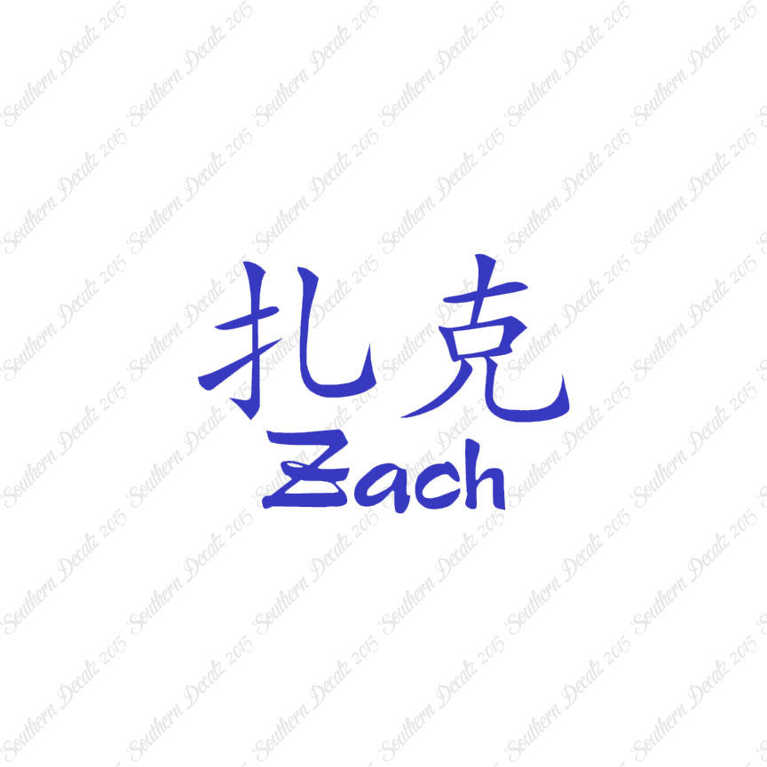 Chinese Name Symbols "Zach"