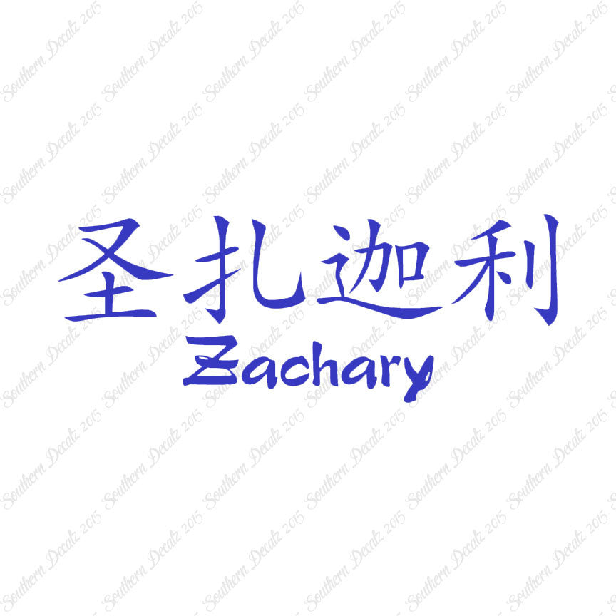 Chinese Name Symbols "Zachary"