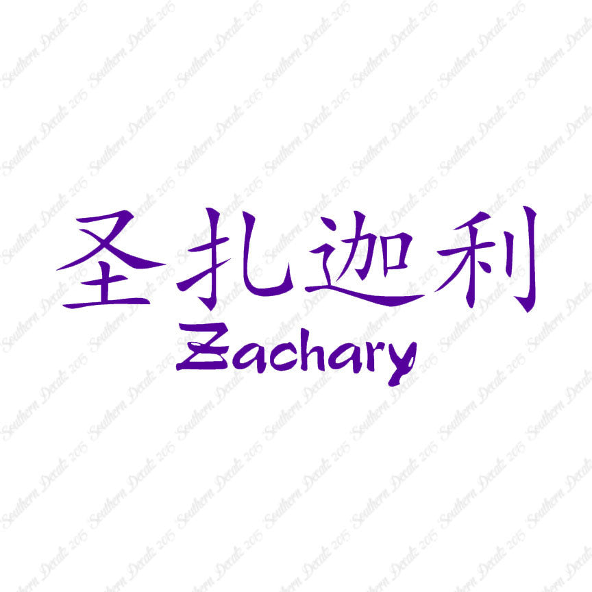Chinese Name Symbols "Zachary"