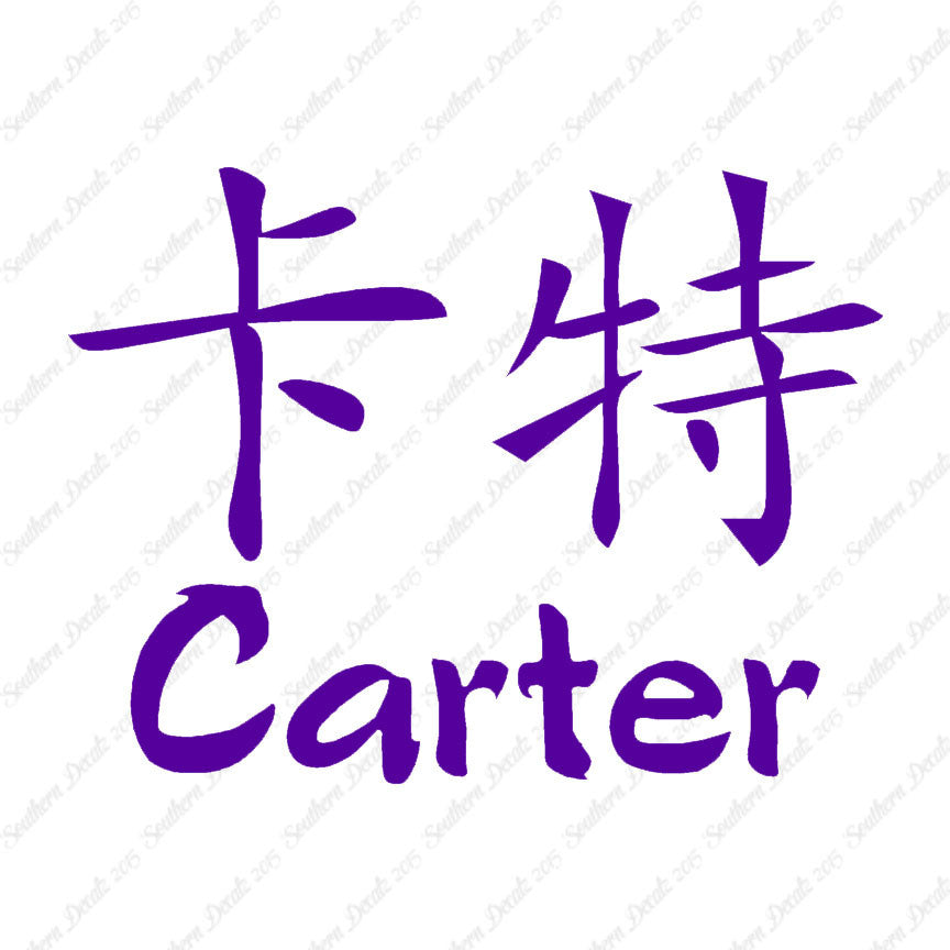 Chinese Name Symbols "Carter"