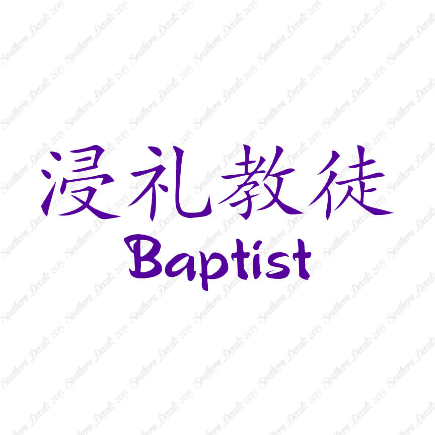 Chinese Symbols "Baptist"