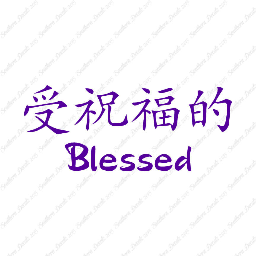 Chinese Symbols "Blessed"